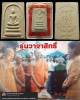 พระสมเด็จหลวงปู่พิมพา  วัดหนองตางู จ.นครสรรค์ รุ่นวาจาสิทธิ์