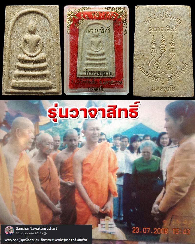 พระสมเด็จหลวงปู่พิมพา วัดหนองตางู จ.นครสรรค์ รุ่นวาจาสิทธิ์ - 1
