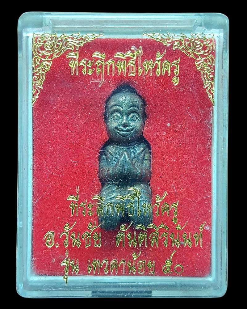 เทวดาน้อย วัตถุมงคลพิเศษ งานไหว้ครู อาจารย์วันชัย ตันติสิรินันท์ - 4