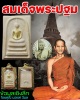 สมเด็จพระปฐม รุ่นแรก พ.ศ.2513