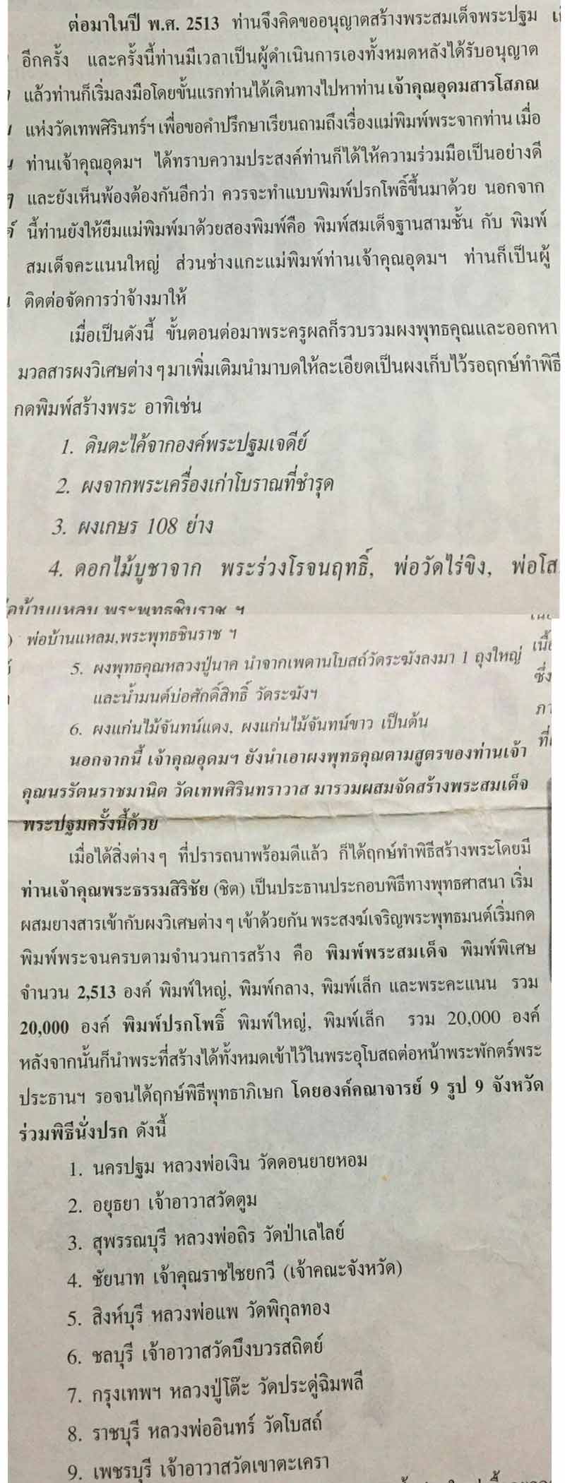 สมเด็จพระปฐม รุ่นแรก พ.ศ.2513 - 5