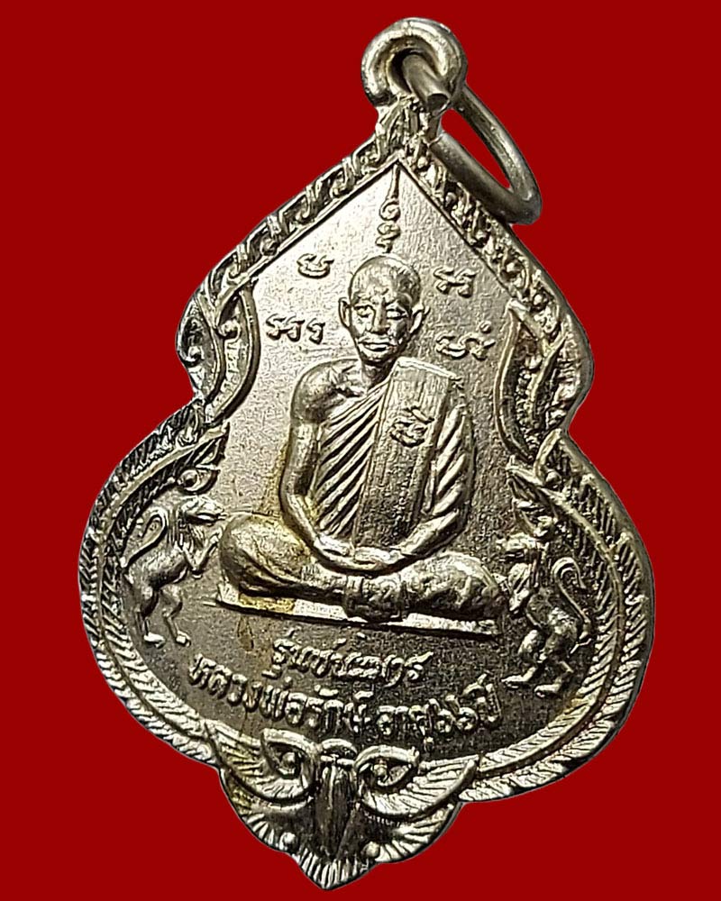 เหรียญหลวงพ่อรักษ์ วัดน้อยแสงจันทร์ รุ่นชนะมาร - 3