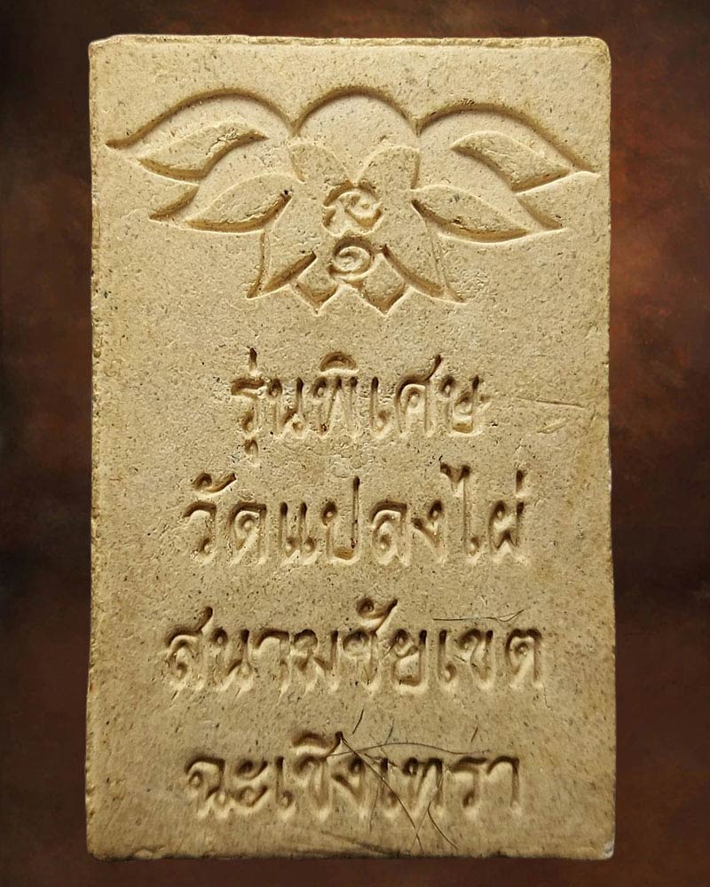 สมเด็จ รุ่นพิเศษ วัดแปลงไผ่ สนามชัยเขต จ.ฉะเชิงเทรา - 2