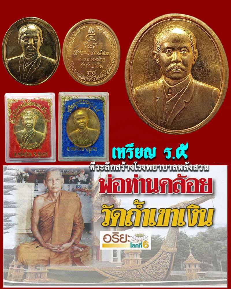 เหรียญ ร.5 หลวงพ่อคล้อย วัดถ้ำเขาเงิน ปี 37 (2 เหรียญ ) - 1