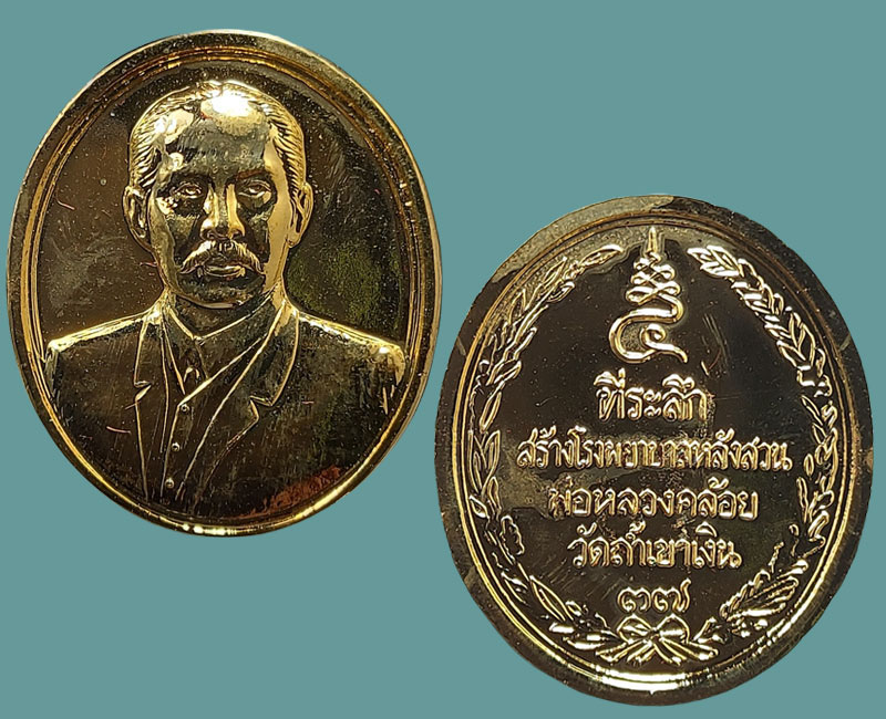 เหรียญ ร.5 หลวงพ่อคล้อย วัดถ้ำเขาเงิน ปี 37 (2 เหรียญ ) - 2