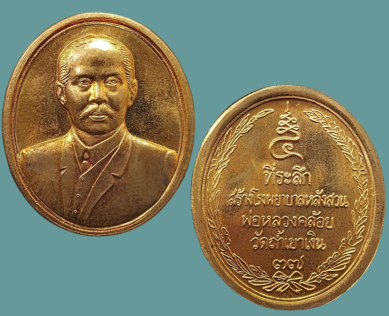 เหรียญ ร.5 หลวงพ่อคล้อย วัดถ้ำเขาเงิน ปี 37 (2 เหรียญ ) - 3