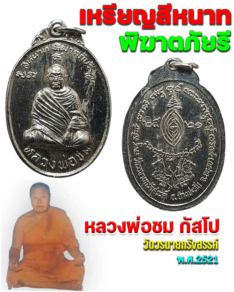 เหรียญสีหนาท พิฆาตไพรี หลวงพ่อชม วัดวรนายกรังสรรค์ จ.อยุธยา ปี 21 - 1