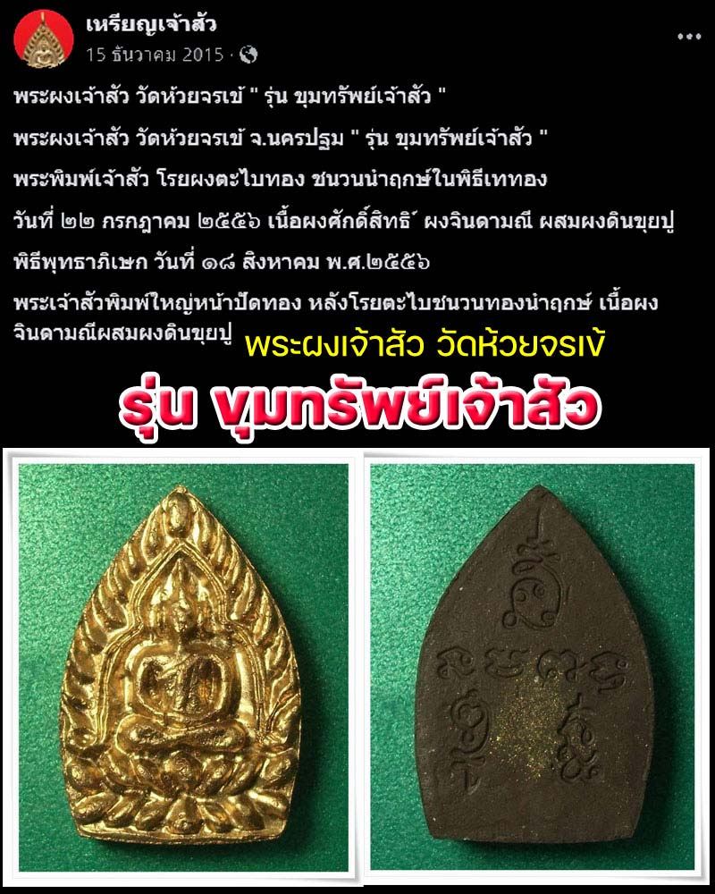 พระผงเจ้าสัว วัดห้วยจรเข้ " รุ่น ขุมทรัพย์เจ้าสัว " - 1