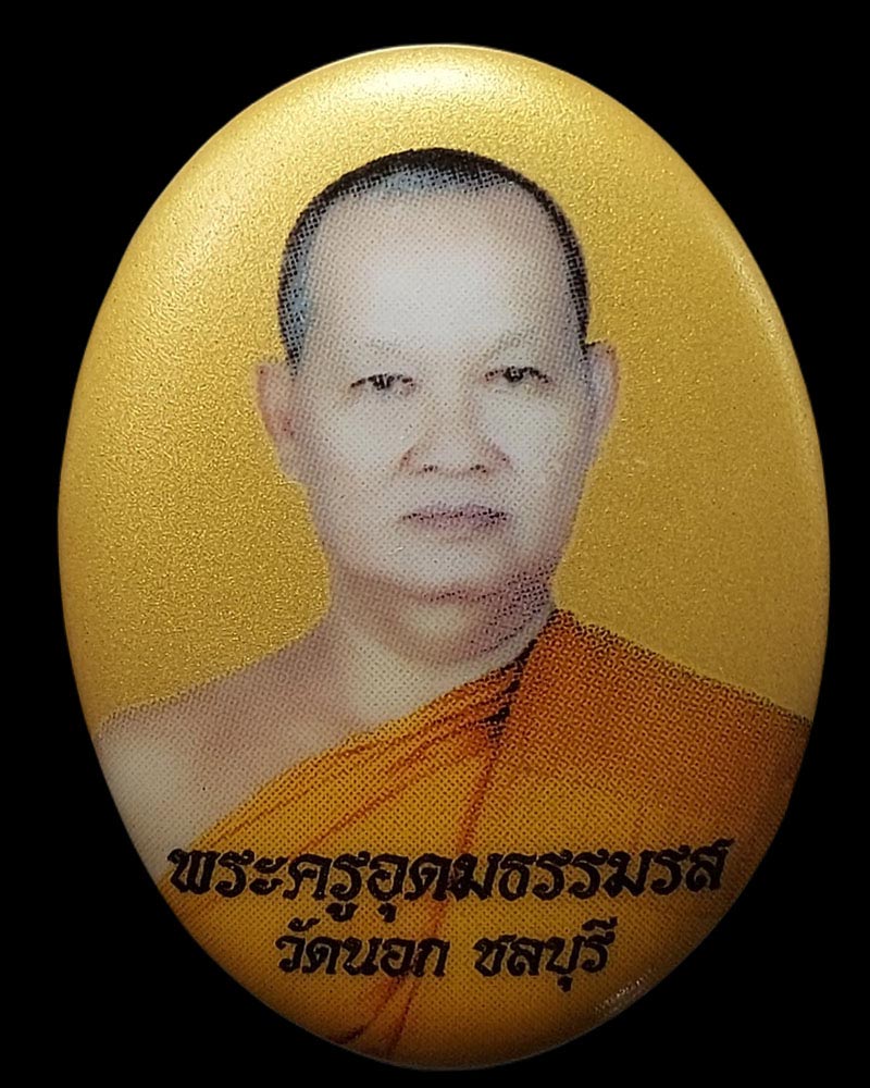 ล็อกเก็ต พระครูอุดมธรรมรส วัดนอก จ.ชลบุรี - 1