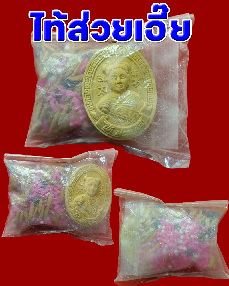 พระผง ไท้ส่วยเอี๊ย พร้อมของมงคล - 1