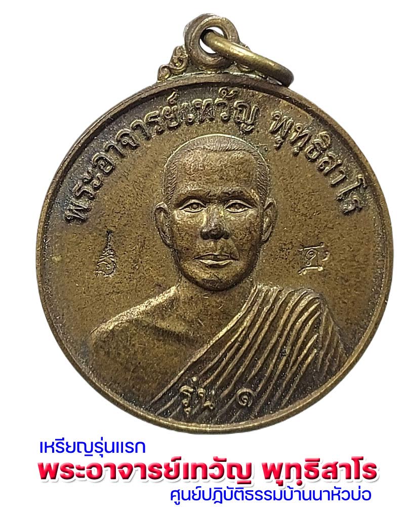 เหรียญ รุ่นแรก พระอาจารย์เทวัญ พุทฺธิสาโร - 1