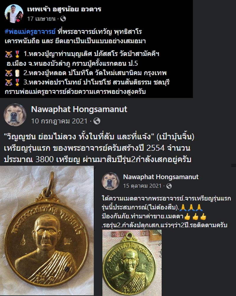 เหรียญ รุ่นแรก พระอาจารย์เทวัญ พุทฺธิสาโร - 4