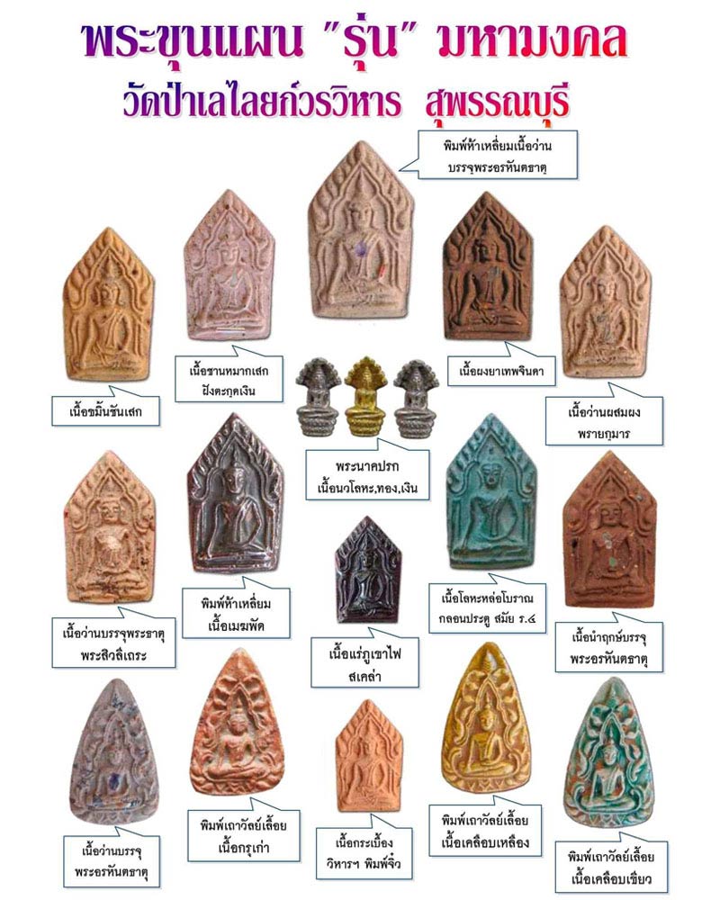 พระขุนแผน รุ่นมหามงคล พิมพ์ใหญ่ วัดป่าเลไลยก์ จ.สุพรรณบุรี ปี 2552 - 2