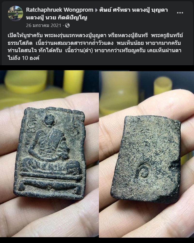 พระผงรูปเหมือน รุ่นแรก หลวงปู่บุญตา โชติโก วัดอินทรีย์สังวรวราราม - 1