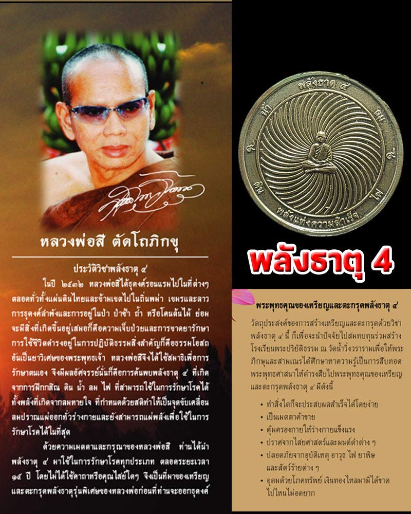 เหรียญพลังธาตุ 4 หลวงพ่อสี ตัตโถภิกขุ วัดเขาผีเสื้อทองคำ จ.เพชรบูรณ์ - 1