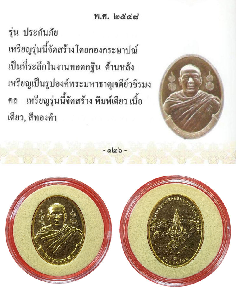 เหรียญกฐินทิพยประกันภัย พระอาจารย์ชัย วัดบางโทง - 3
