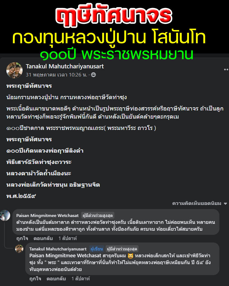 ฤาษีทัศนาจรเนื้อดินเผา ๑๐๐ ปีชาตกาล หลวงพ่อพระราชพรหมยาน - 1
