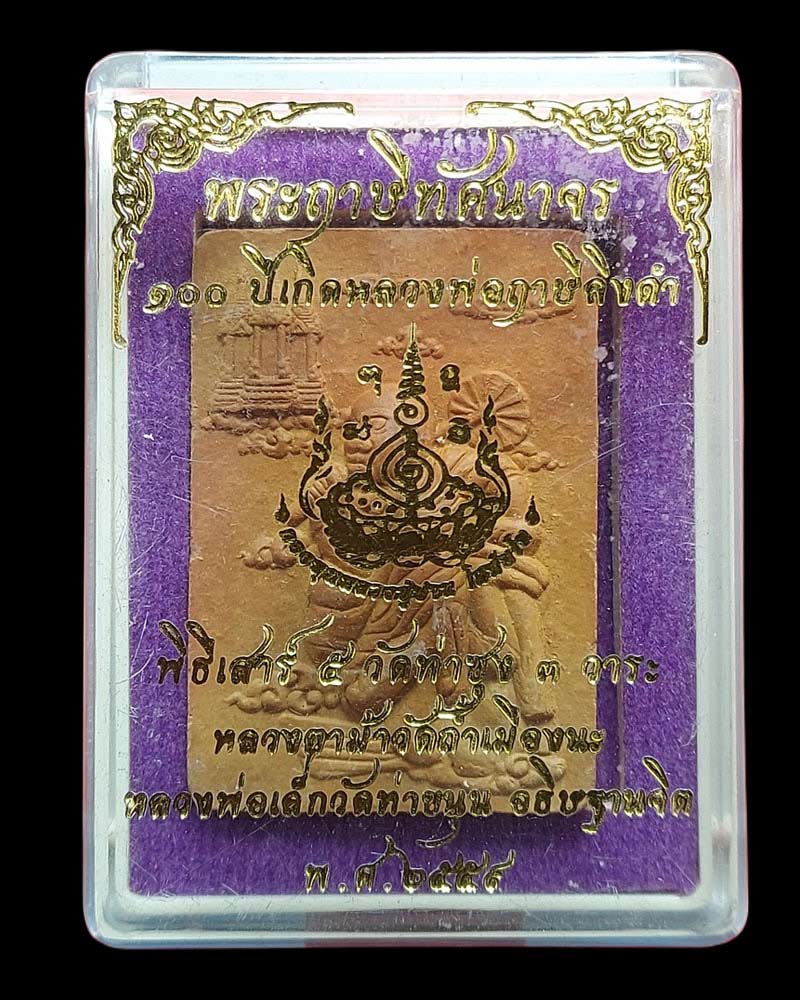 ฤาษีทัศนาจรเนื้อดินเผา ๑๐๐ ปีชาตกาล หลวงพ่อพระราชพรหมยาน - 4