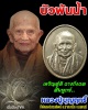 เหรียญบัวพ้นน้ำ หลวงปู่บุญฤทธิ์  ปณฺฑิโต สำนักสงฆ์สวนทิพย์