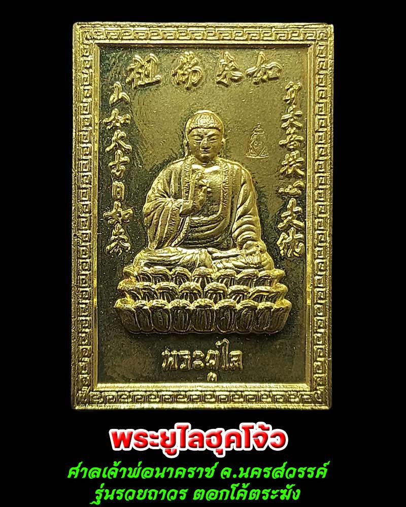 เหรียญพระยูไลฮุคโจ้ว ศาลเจ้าพ่อนาคราช จ.นครสวรรค์ - 1
