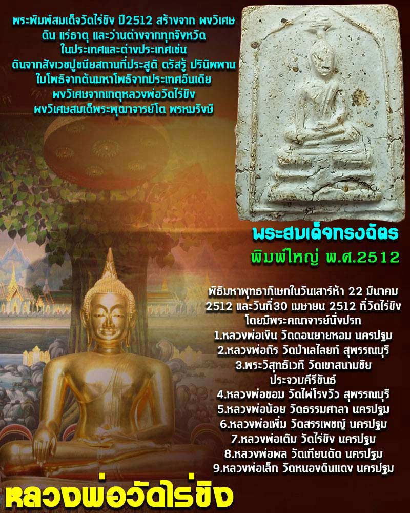 พระพิมพ์สมเด็จวัดไร่ขิง ปี 2512 - 1