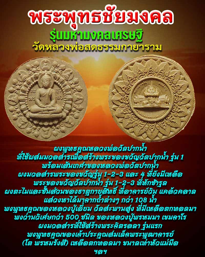 พระพุทธชัยมงคล รุ่นมหามงคลเศรษฐี - 1