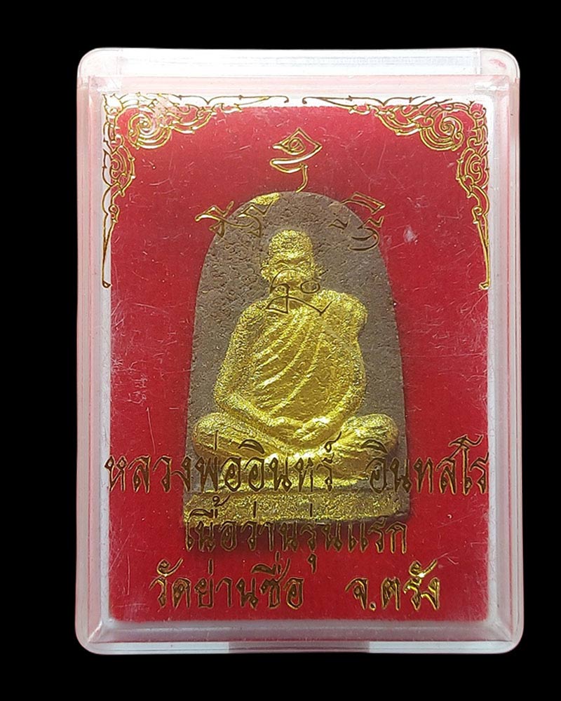 ว่านรุ่นแรก หลวงพ่ออินทร์ วัดย่านซื่อ อ.กันตัง จ.ตรัง - 3
