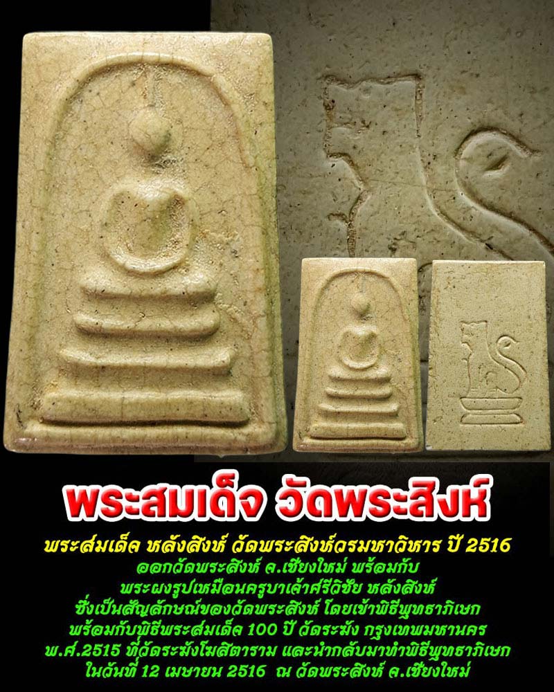 พระสมเด็จ หลังสิงห์ วัดพระสิงห์วรมหาวิหาร ปี 2516 - 1