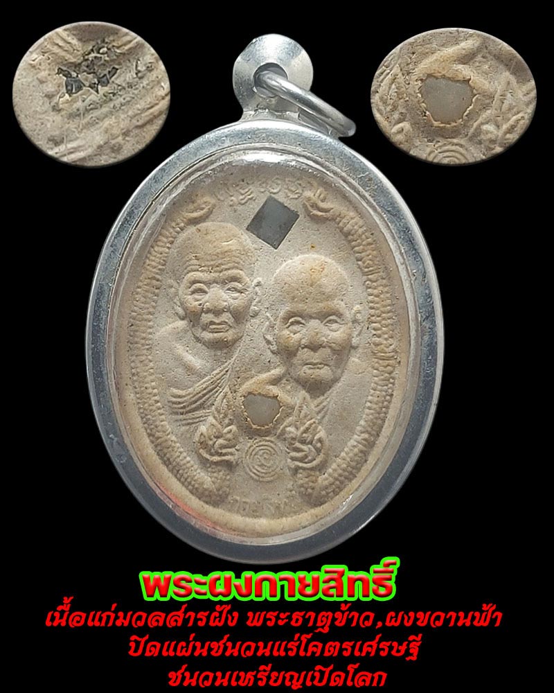 พระผงพิมพ์กายสิทธิ์หลวงปู่ทวดหลวงปู่ดู่ ด้านหน้าฝังพระธาตุข้าว ฝังแร่โคตรเศรษฐี - 1