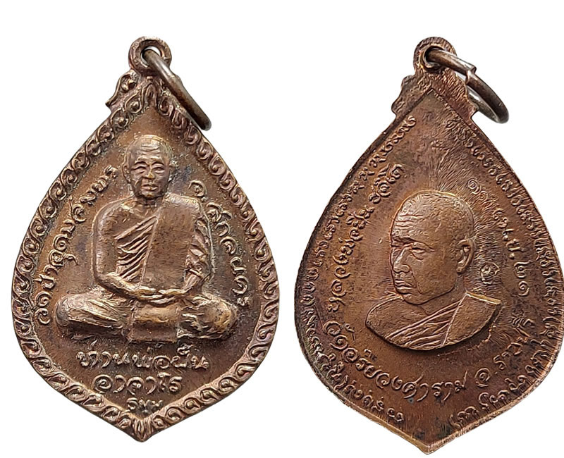 เหรียญพระอาจารย์ ฝั้น หลัง หลวงปู่มหาปิ่น วัดอริยวงศาราม ราชบุรี ปี 2521 - 2