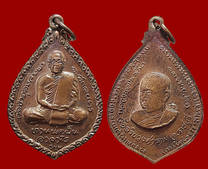 เหรียญพระอาจารย์ ฝั้น หลัง หลวงปู่มหาปิ่น วัดอริยวงศาราม ราชบุรี ปี 2521 - 3