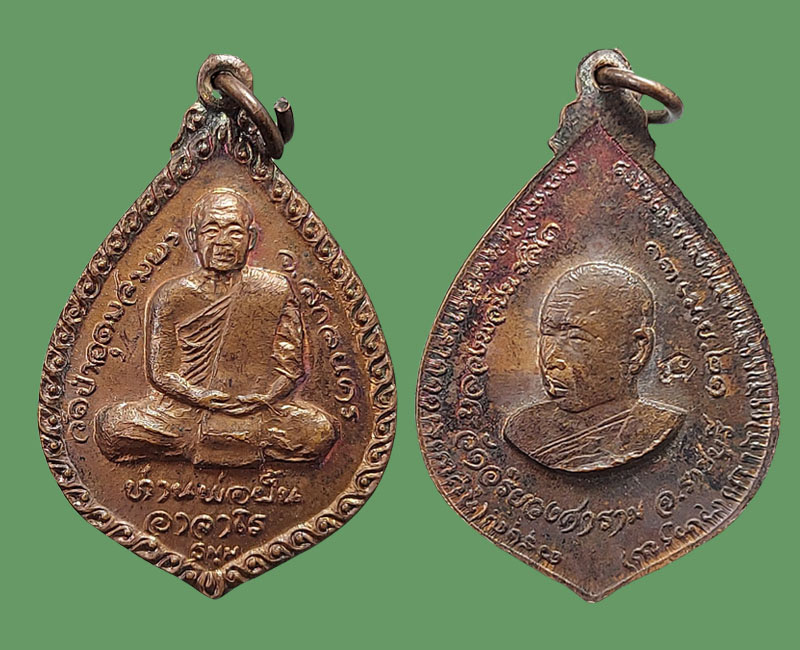 เหรียญพระอาจารย์ ฝั้น หลัง หลวงปู่มหาปิ่น วัดอริยวงศาราม ราชบุรี ปี 2521 - 4