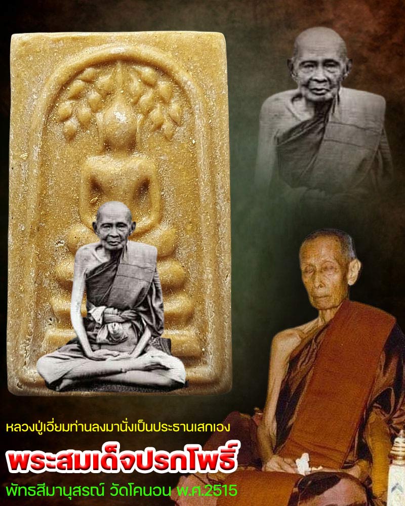 พระสมเด็จปรกโพธิ์ หลังยันต์ห้า พัทธสีมานุสรณ์ วัดโคนอน พ.ศ.2515 - 1