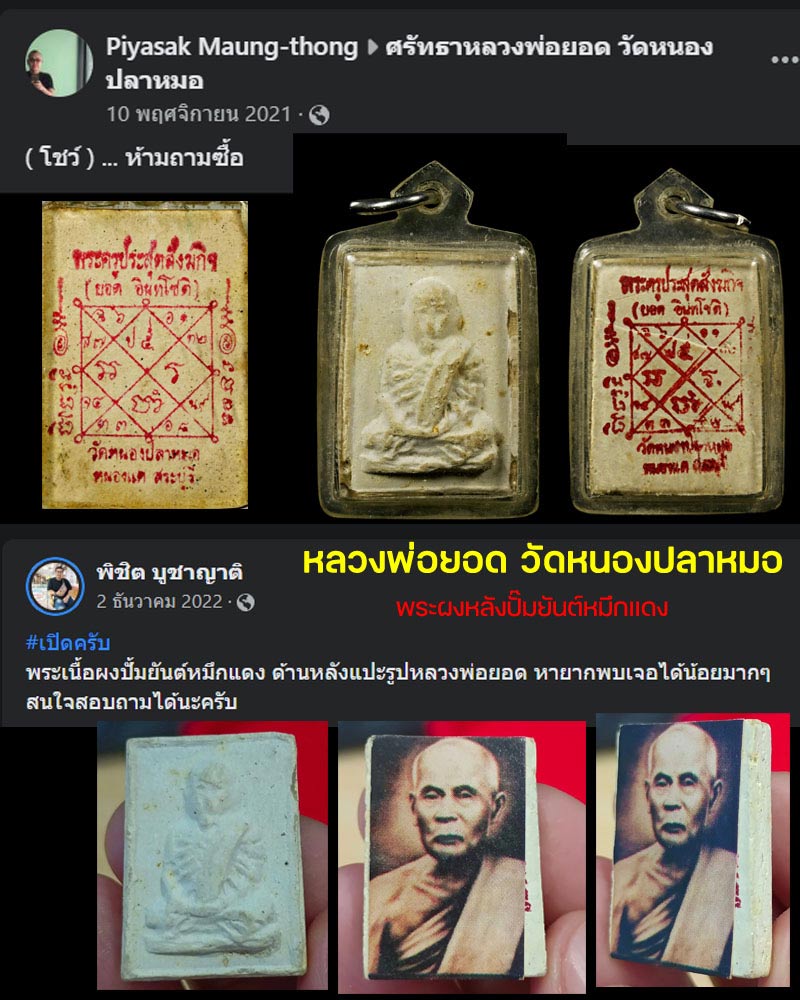 พระผงรูปเหมือน หลวงพ่อยอด วัดหนองปลาหมอ หลังปั๊มยันต์ หมึกแดง - 1