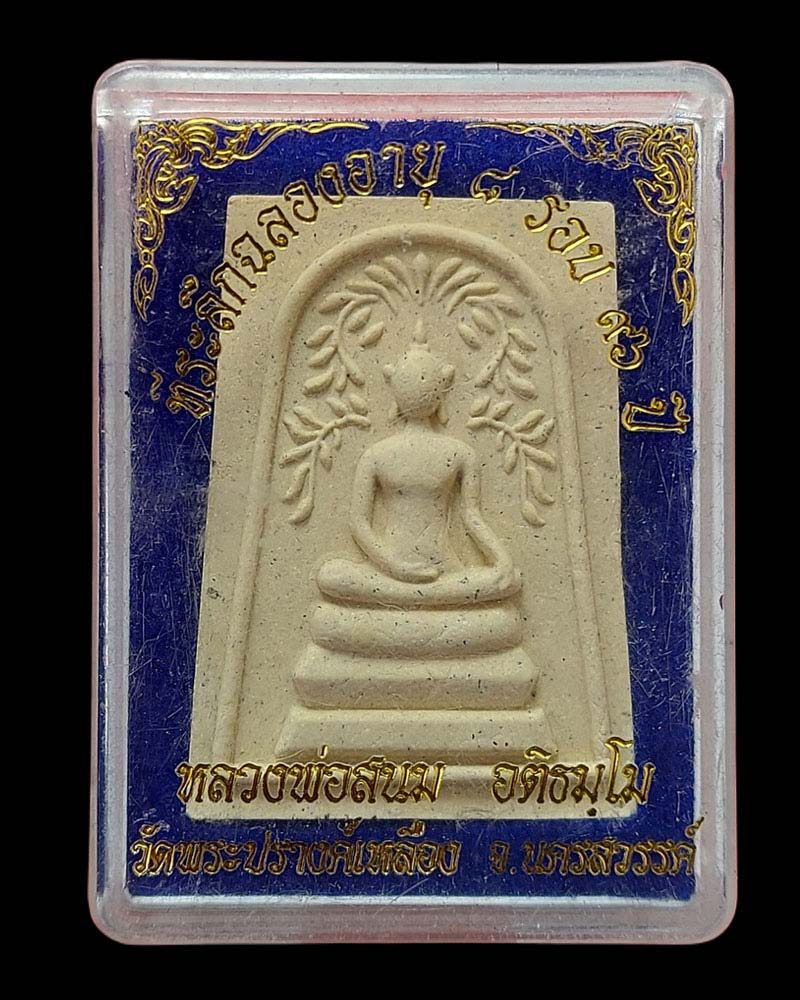 พระสมเด็จ ปรกโพธิ์ หลวงปู่สนม อติธัมโม วัดพระปรางค์เหลือง - 4