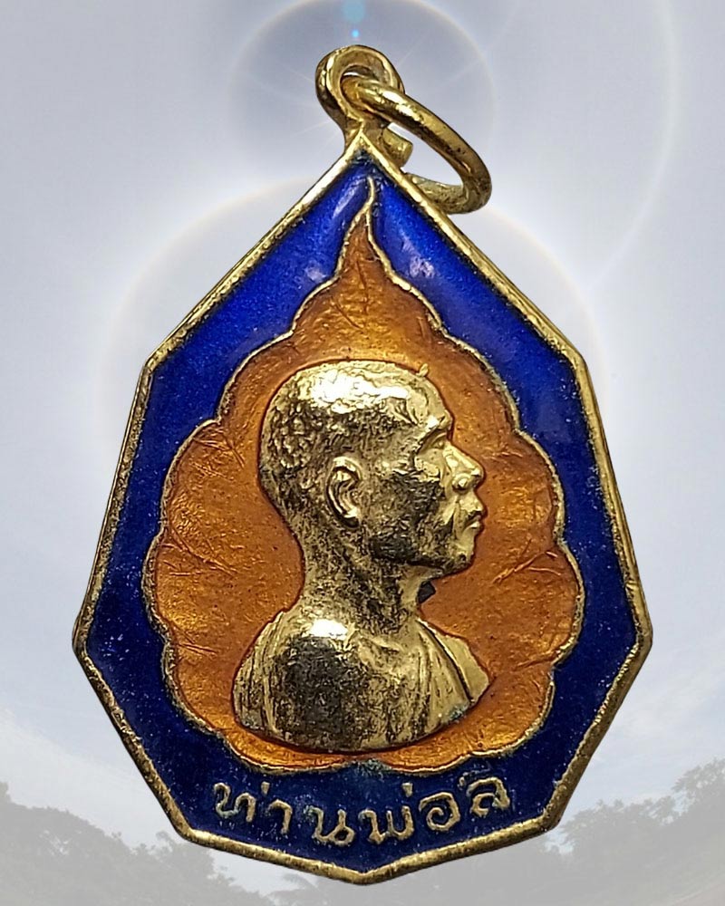 เหรียญท่านพ่อลี วัดอโศการาม 2521 ลงยา - 2