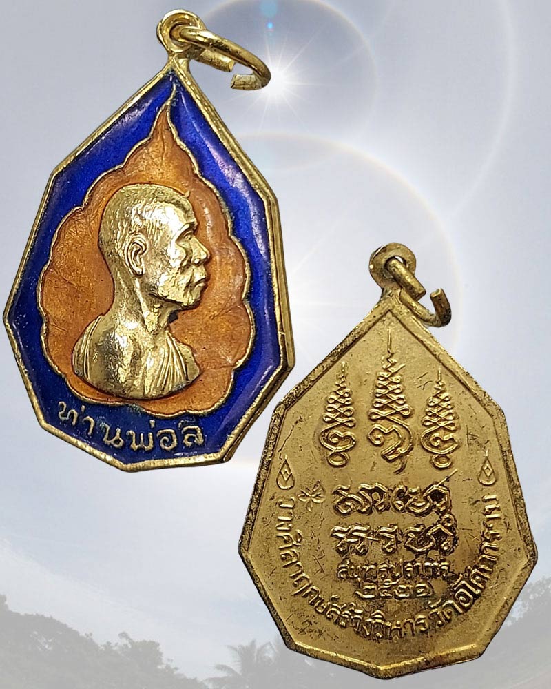 เหรียญท่านพ่อลี วัดอโศการาม 2521 ลงยา - 3