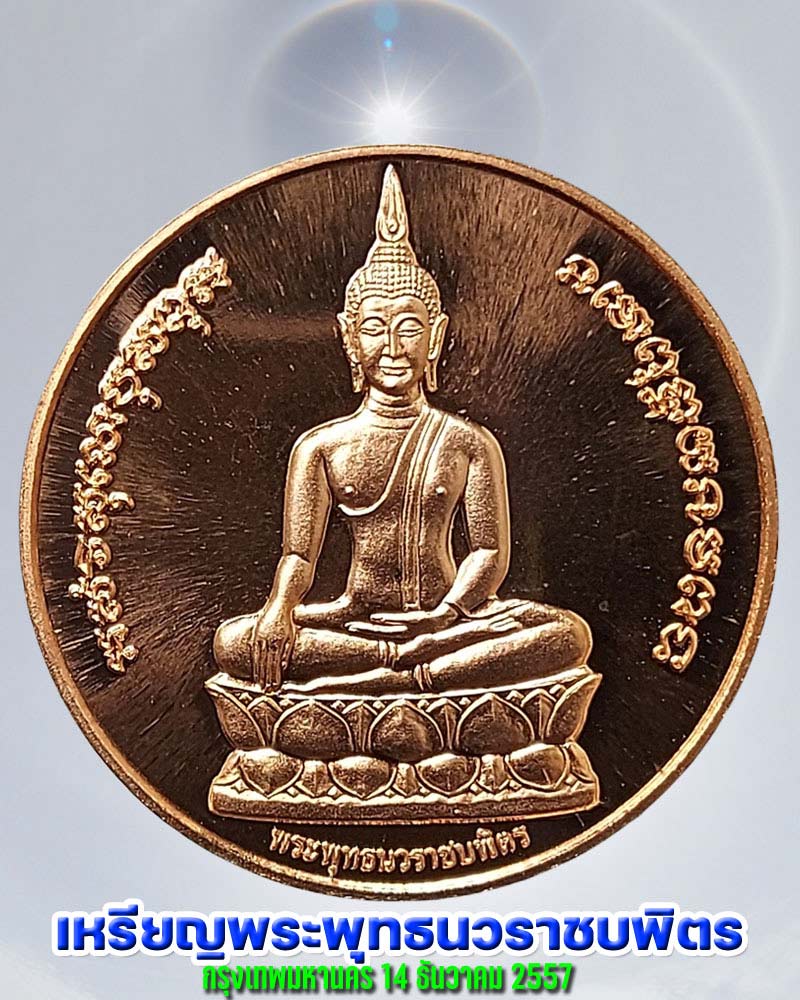 เหรียญพระพุทธนวราชบพิตร กรุงเทพมหานคร - 1