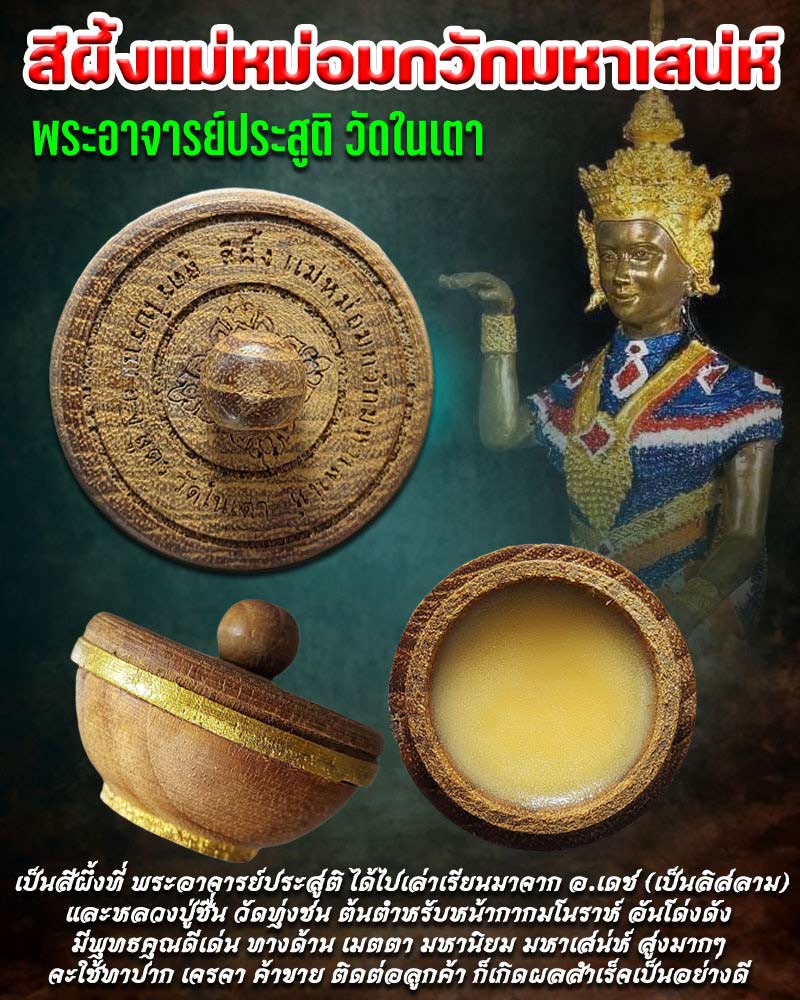 สีผึ้งแม่หม่อมกวักมหาเสน่ห์ พระอาจารย์ประสูติ วัดในเตา - 1