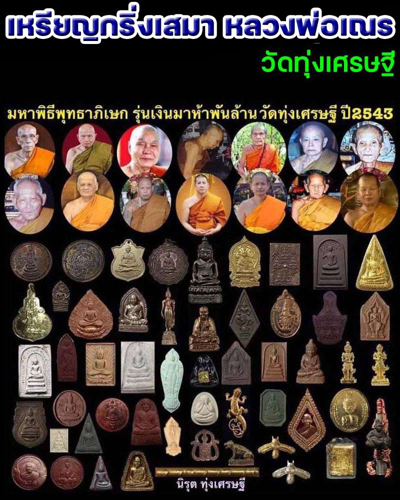 เหรียญกริ่งเสมา เสาร์ 5 เงินมาห้าพันล้าน หลวงพ่อเณร วัดทุ่งเศรษฐี - 1