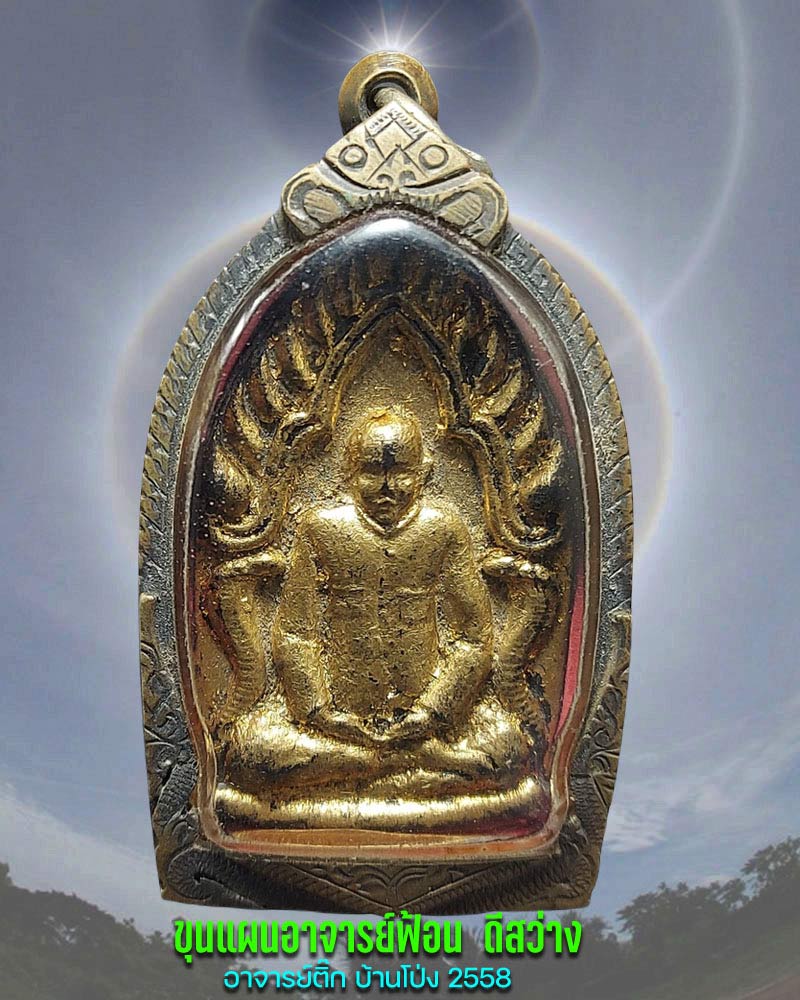 ขุนแผน อาจารย์ฟ้อน ดีสว่าง รุ่นเจริญลาภ ปี 2558 - 1