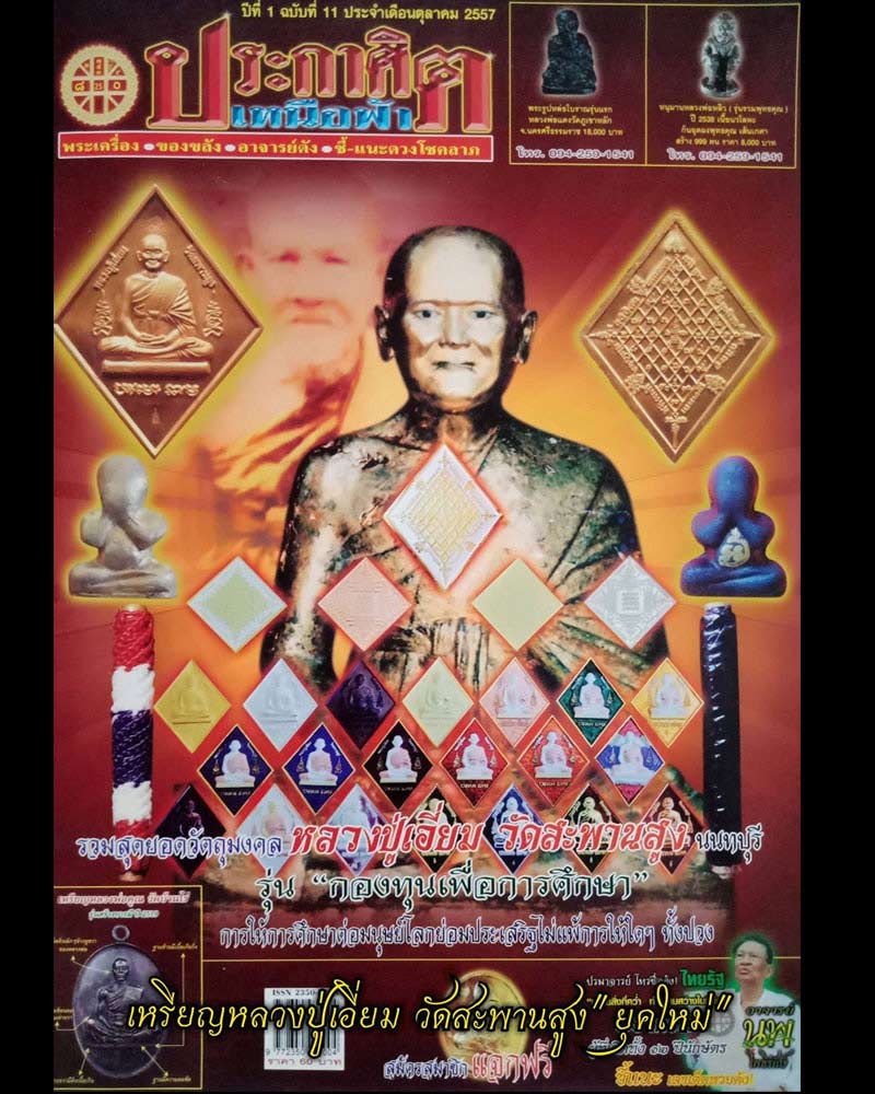 เหรียญข้าวหลามตัด หลวงปู่เอี่ยม วัดสะพานสูงหลัง "ยันต์มหาโสฬสมงคล" ปี 2557 - 1
