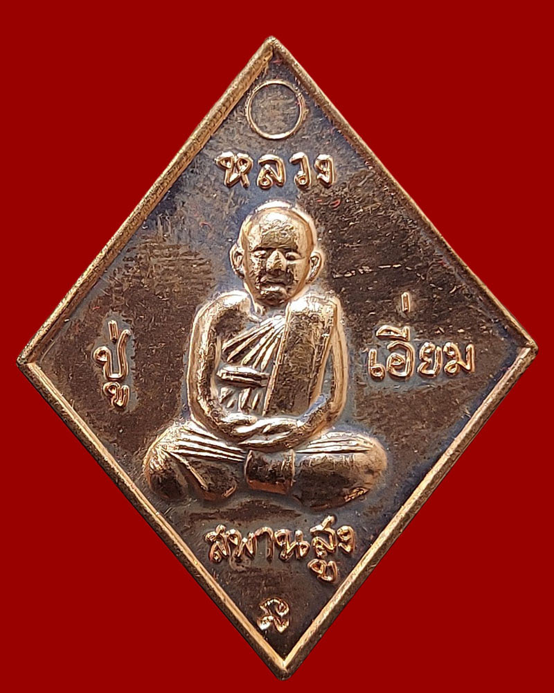 เหรียญข้าวหลามตัด หลวงปู่เอี่ยม วัดสะพานสูงหลัง "ยันต์มหาโสฬสมงคล" ปี 2557 - 3