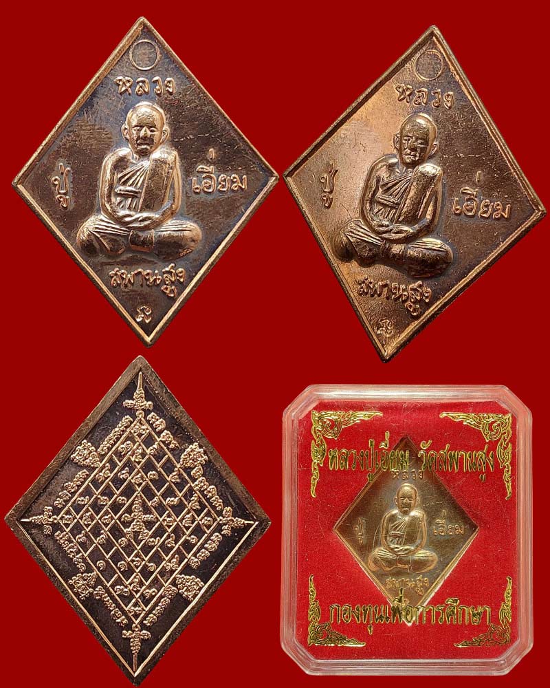 เหรียญข้าวหลามตัด หลวงปู่เอี่ยม วัดสะพานสูงหลัง "ยันต์มหาโสฬสมงคล" ปี 2557 - 5