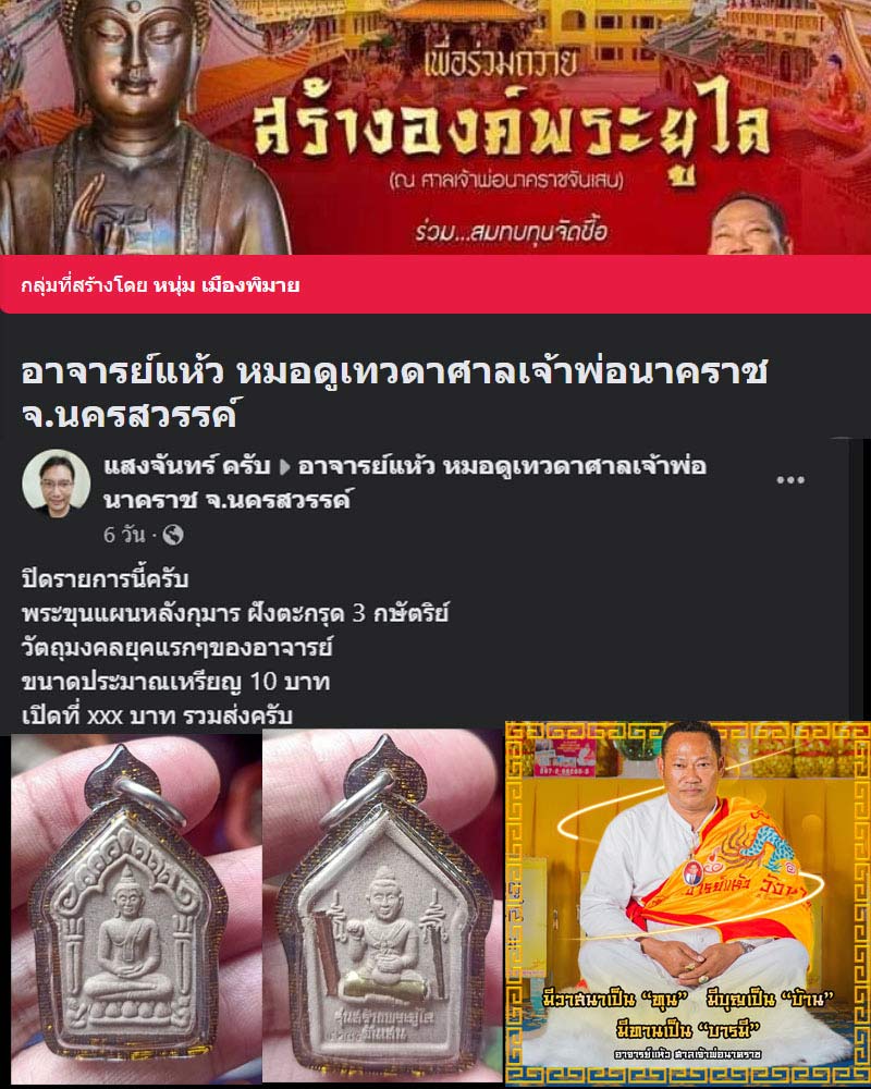 ขุนแผน อาจารย์แห้ว หมอดูเทวดาศาลเจ้าพ่อนาคราช จ.นครสวรรค์ - 1
