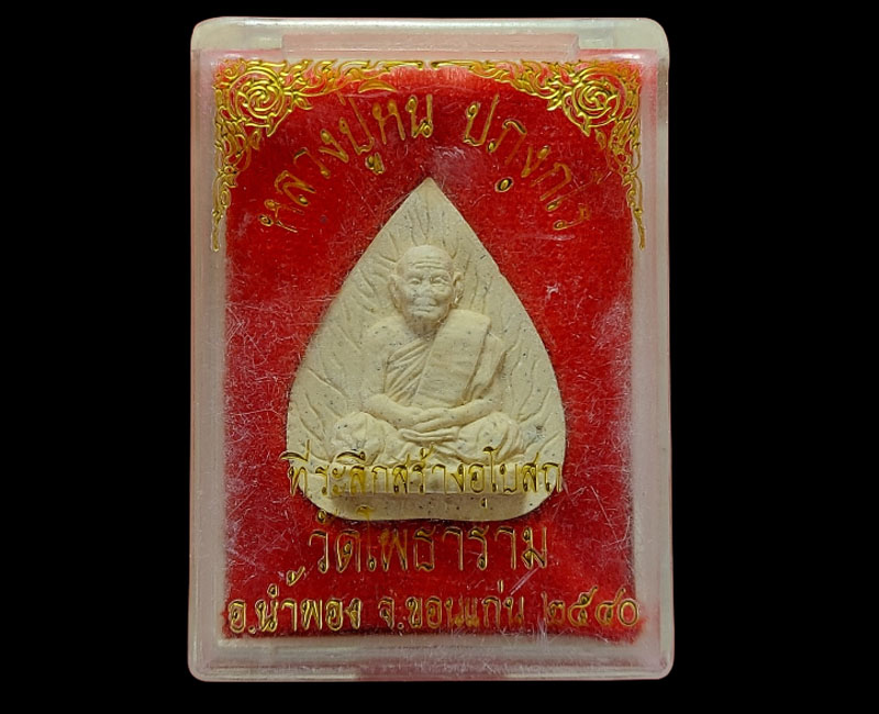 พระผงใบโพธิ์ หลวงปู่หิน ปภงฺกโร อายุ 133 ปี - 3