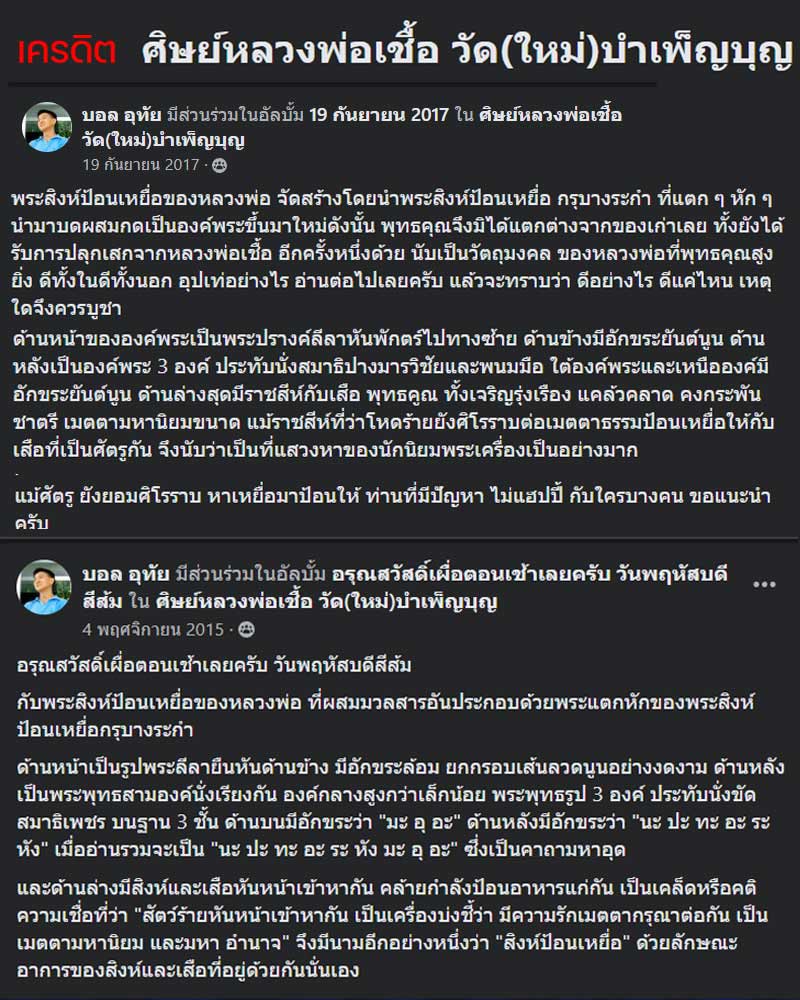 พระสิงห์ป้อนเหยื่อ หลวงพ่อเชื้อ วัด(ใหม่)บำเพ็ญบุญ - 1