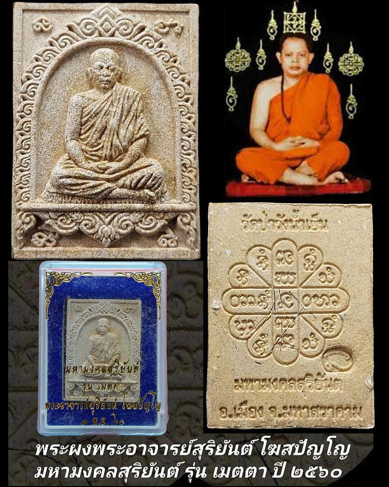 พระผงมหามงคลสุริยันต์ พระอาจารย์สุริยันต์ โฆสปัญโญ - 1
