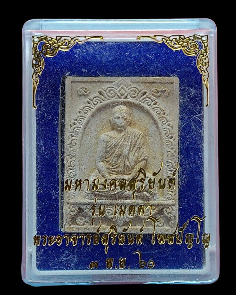 พระผงมหามงคลสุริยันต์ พระอาจารย์สุริยันต์ โฆสปัญโญ - 4