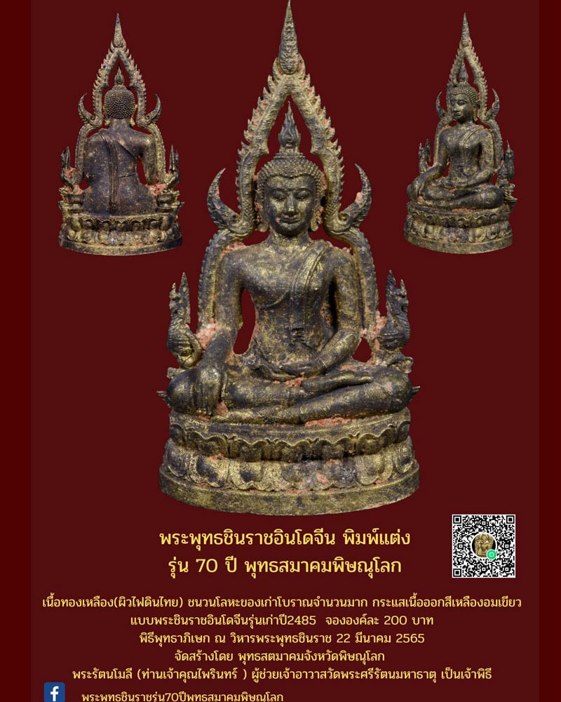 พระพุทธชินราชอินโดจีนพิมพ์แต่ง รุ่น70ปี พุทธสมาคมพิษณุโลก - 3